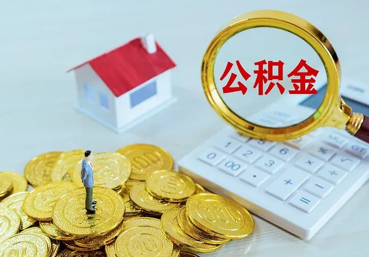贺州离职后公积金怎么提（离职后住房公积金怎么提现）